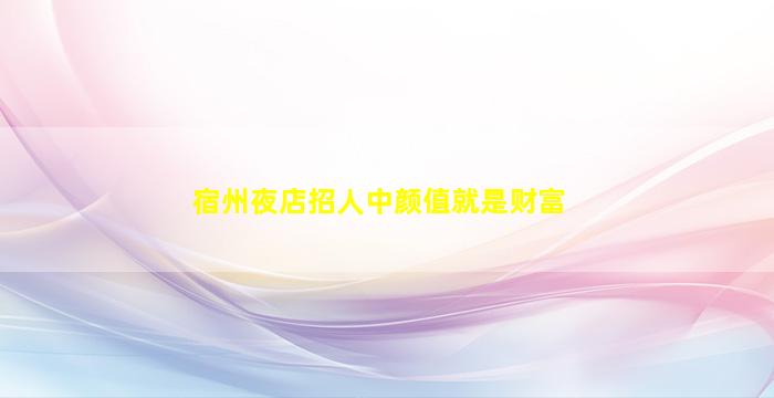 温州夜场招聘
